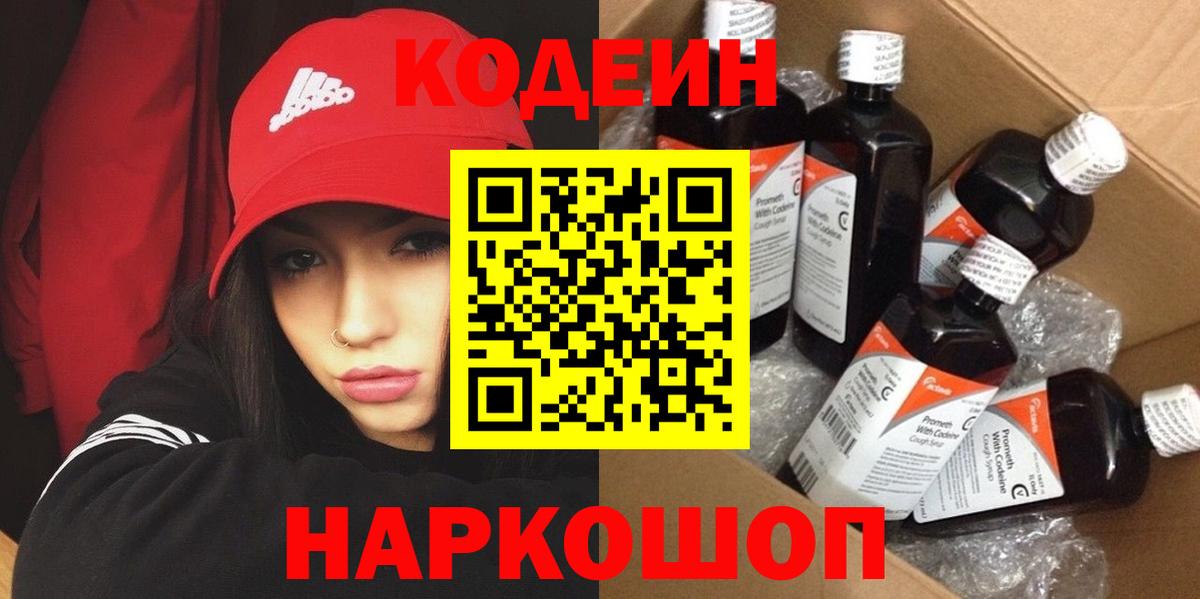 Кодеиновый сироп Lean напиток Lean (лин)  Codein Purple Drank  Вход с VPN  Шадринск 
